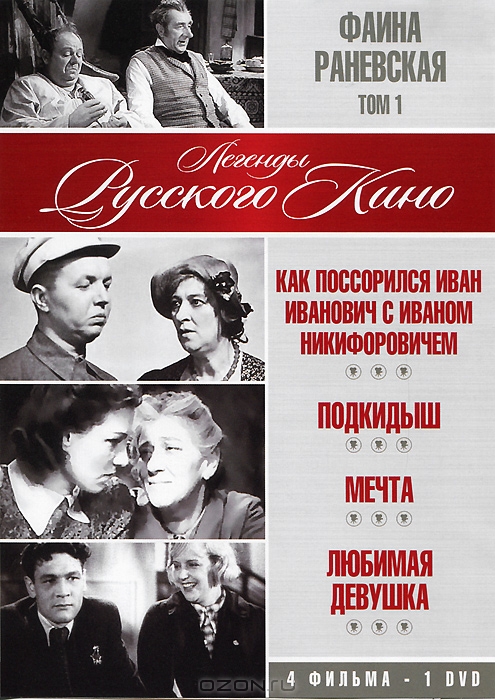 Фаина Раневская: Том 1