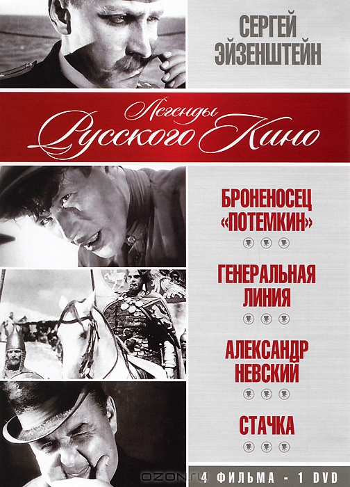 Сергей Эйзенштейн: Броненосец "Потемкин" / Генеральная линия / Александр Невский / Стачка