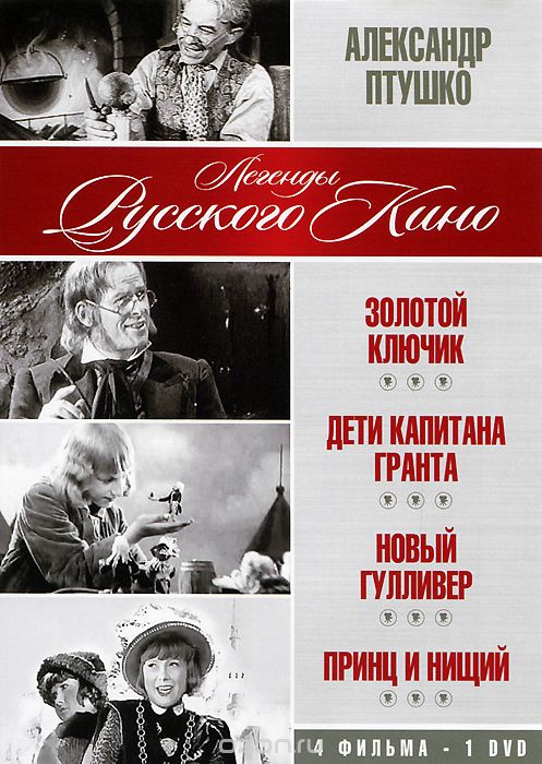 Александр Птушко: Золотой ключик / Дети капитана Гранта / Новый Гулливер / Принц и нищий