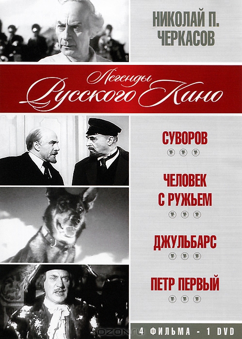 Николай Черкасов: Суворов / Человек с ружьем / Джульбарс / Петр Первый