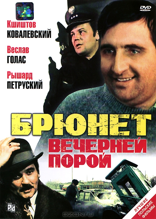 Брюнет вечерней порой