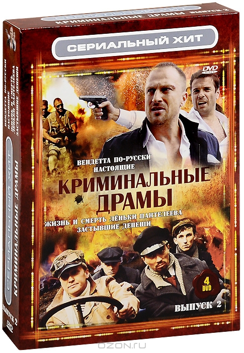 Криминальные драмы: Выпуск 2