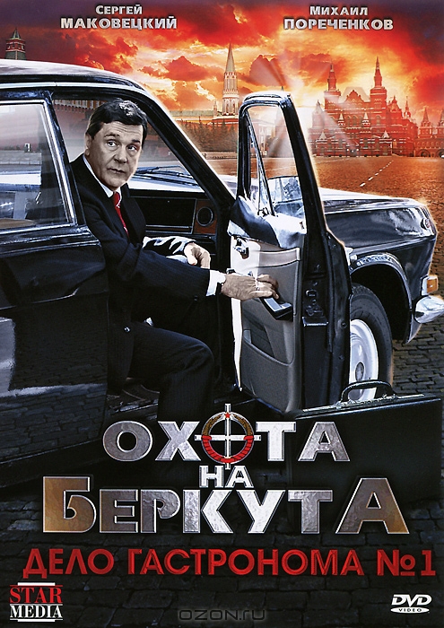 Охота на Беркута: Дело гастронома №1, серии 1-8