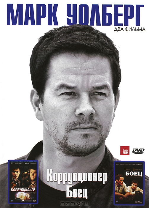 Марк Уолберг: Коррупционер / Боец
