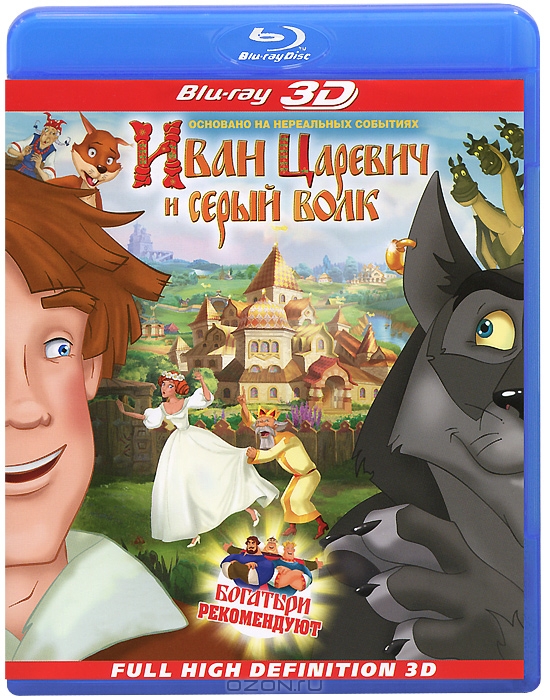 Иван Царевич и Серый Волк 3D