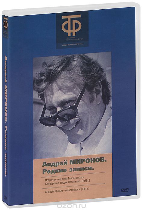 Андрей Миронов: Редкие записи