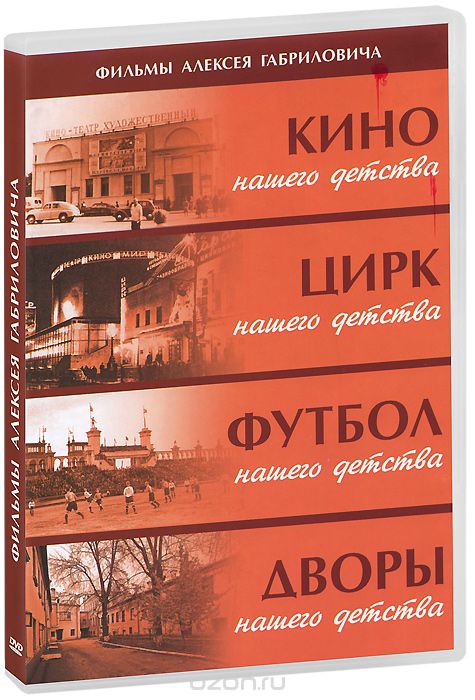 Фильмы Алексея Габриловича