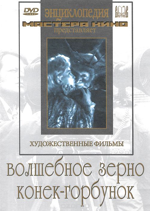 Волшебное зерно / Конек-Горбунок