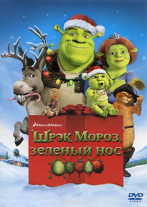 Шрек мороз, зеленый нос
