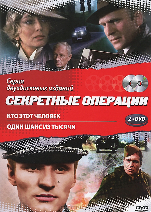 Секретные операции: Кто этот человек / Один шанс из тысячи