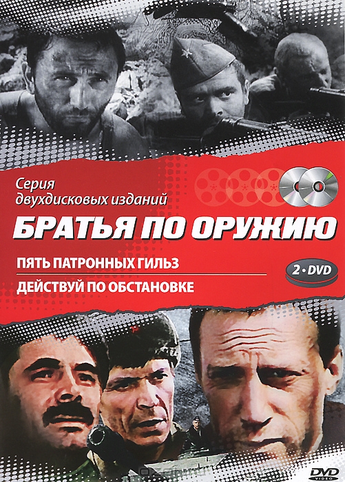 Братья по оружию: Пять патронных гильз / Действуй по обстановке
