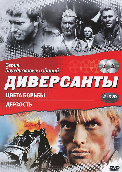 Диверсанты: Цвета борьбы / Дерзость
