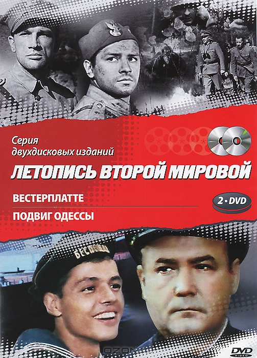 Летопись Второй мировой: Вестерплатте / Подвиг Одессы