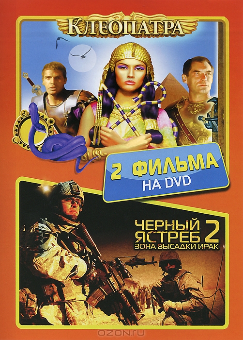 Клеопатра / Черный ястреб 2: Зона высадки Ирак