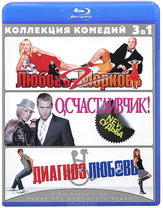 Любовь-Морковь 2 / О, Счастливчик! / Диагноз любовь