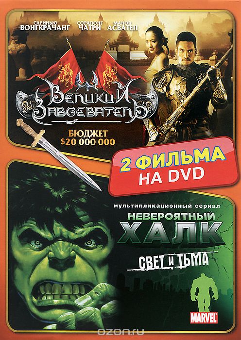 Великий завоеватель / Невероятный Халк: Свет и тьма