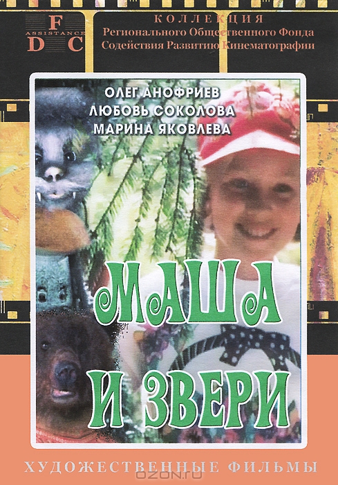 Маша и звери