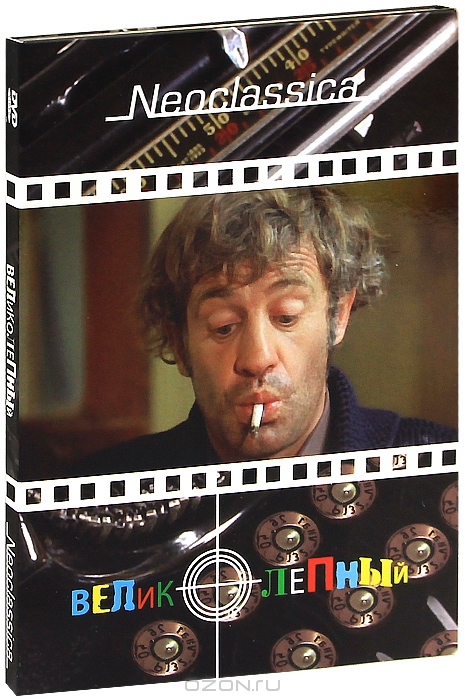 Великолепный