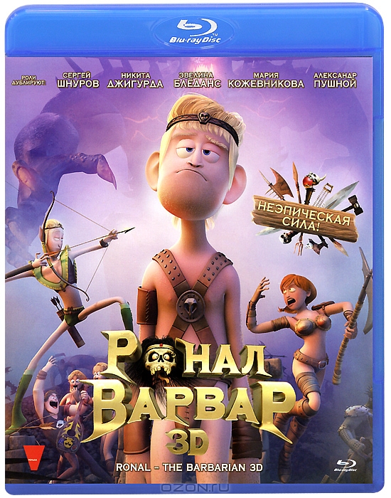 Ронал-Варвар 3D