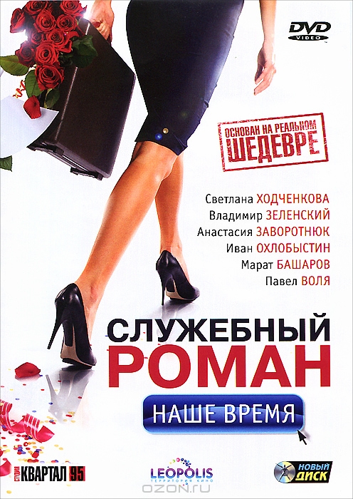 Служебный роман: Наше время