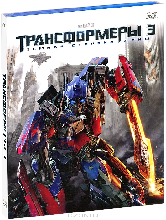 Трансформеры 3: Темная сторона Луны 3D