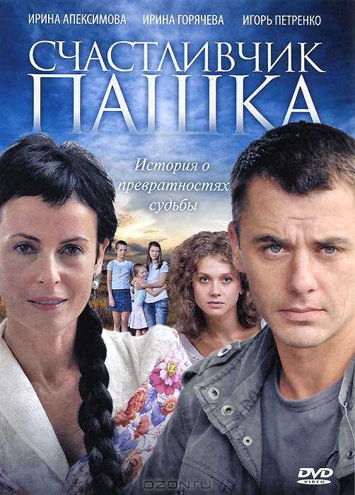 Счастливчик Пашка: Серии 1-12