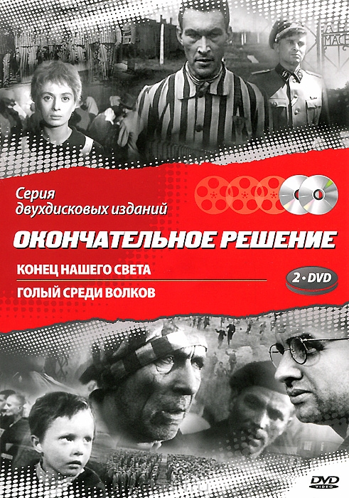 Окончательное решение: Конец нашего света / Голый среди волков