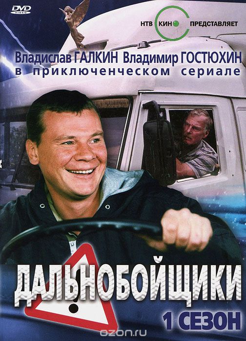 Дальнобойщики: Первый сезон. Серии 1-20