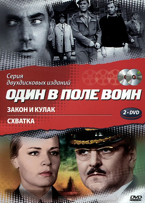 Один в поле воин: Закон и кулак / Схватка
