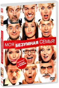 Моя безумная семья