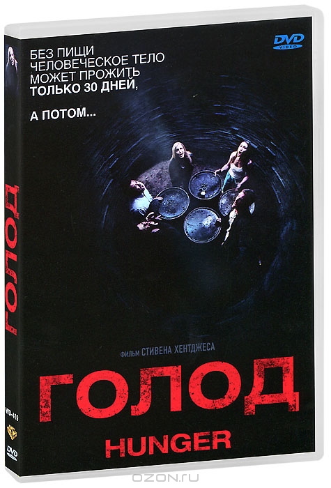 Голод