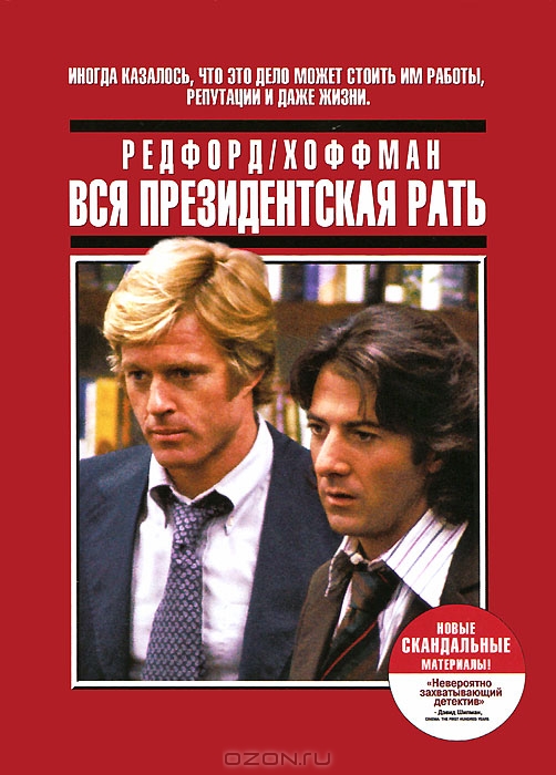 Вся президентская рать