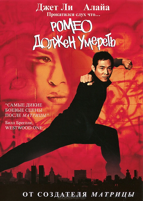 Ромео должен умереть