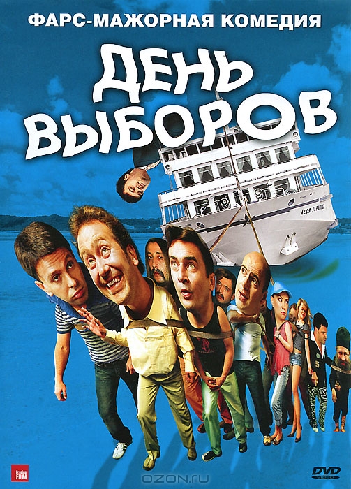 День выборов