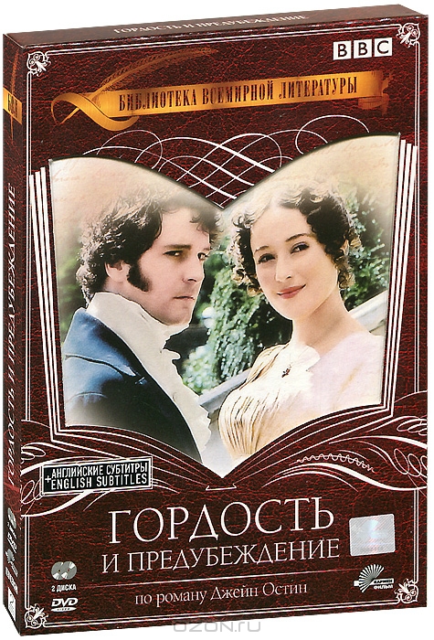 Гордость и предубеждение