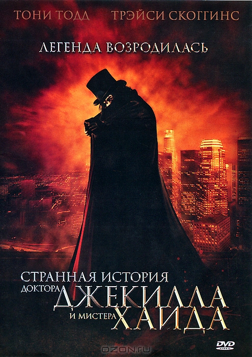 Странная история доктора Джекилла и мистера Хайда