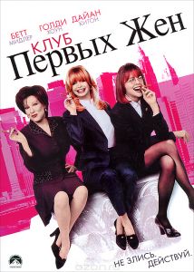 Клуб первых жен