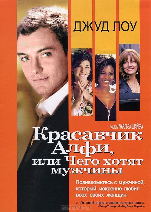 Красавчик Алфи, или Чего хотят мужчины
