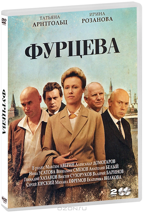 Фурцева: Серии 1-12