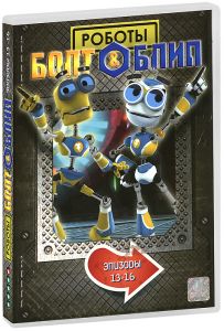 Роботы Болт и Блип: Серии 13-16