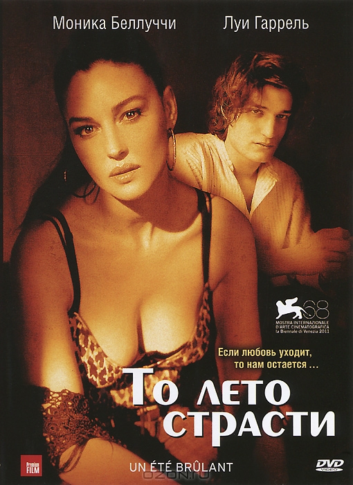 То лето страсти