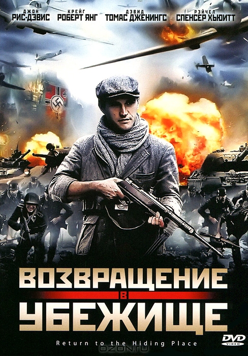 Возвращение в убежище