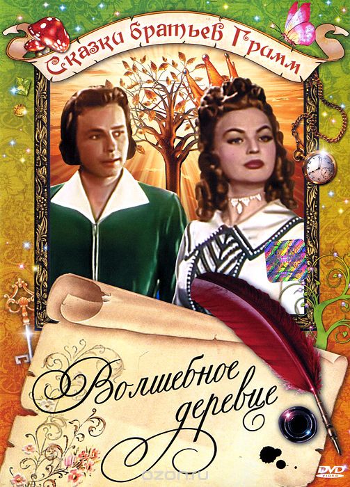 Сказки братьев Гримм: Волшебное деревце