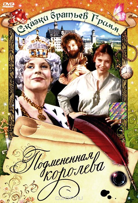 Сказки братьев Гримм: Подмененная королева