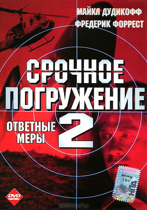 Срочное погружение 2