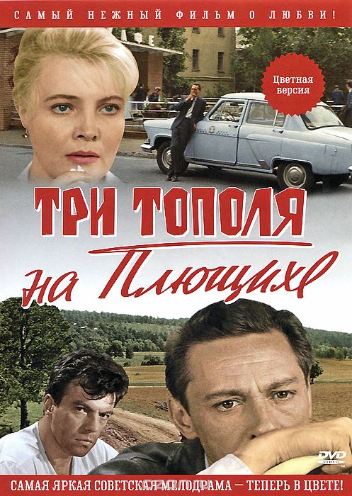 Три тополя на Плющихе: Цветная версия