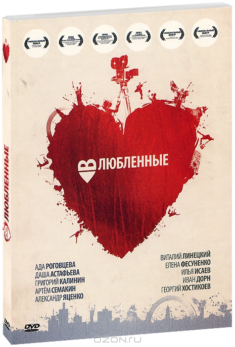 Влюбленные