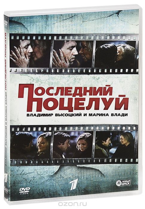 Владимир Высоцкий и Марина Влади: Последний поцелуй