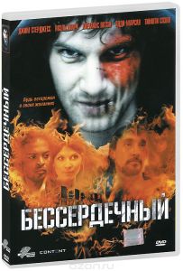 Бессердечный