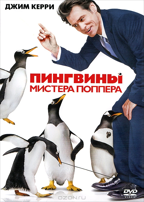 Пингвины Мистера Поппера